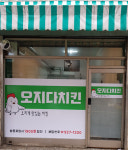 오지다치킨