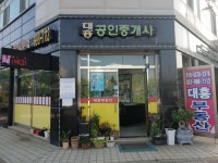 대흥부동산중개사무소