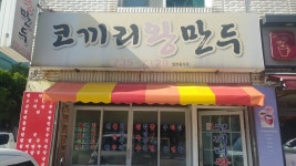 코끼리왕만두