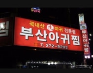 부산아구찜