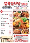 팔복감자탕