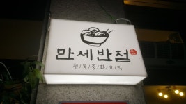 만세반점
