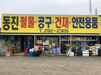 동진 철물