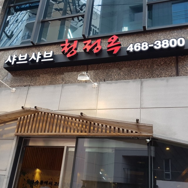 청정옥 샤브샤브 대표 사진
