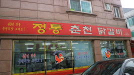 정통춘천닭갈비 가오점