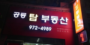 공릉탑공인중개사사무소