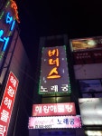 비너스노래궁