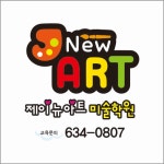 제이뉴아트 미술학원