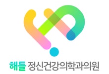 해들정신건강의학과의원