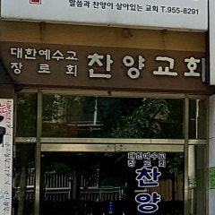 찬양교회