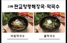 판교양평해장국막국수