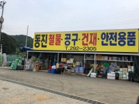 동진 철물