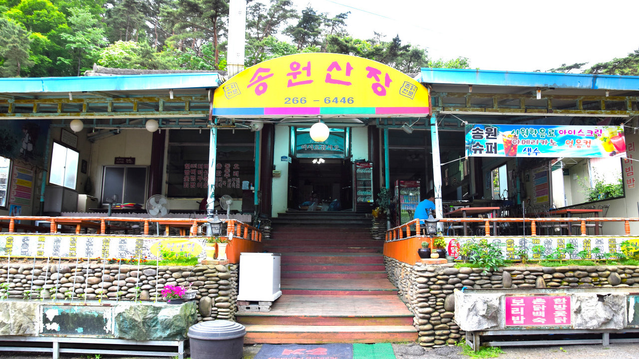 송원산장
