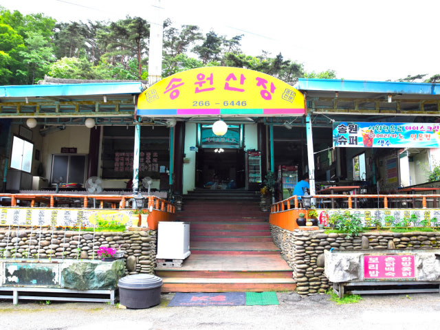 송원산장
