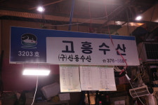 고흥수산