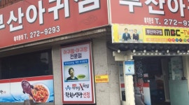 부산아구찜