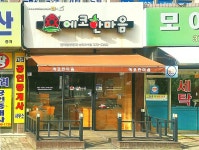 한마음공동체 상무모아점