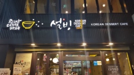 설빙 성남신흥역점