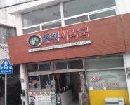 통영시락국