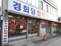 경희당한약국