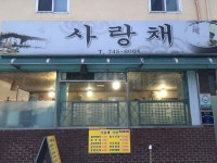 사랑채