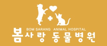 봄사랑동물병원