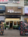 차돌풍 금오점
