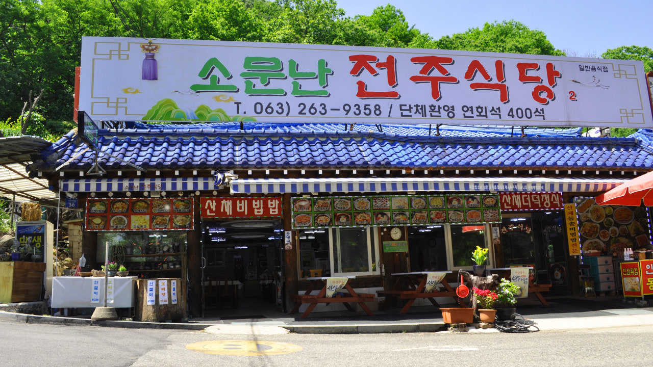 소문난전주식당