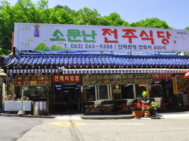 소문난전주식당