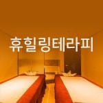 휴테라피