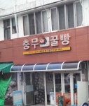 충무꿀빵