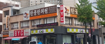 한중한의원