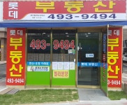 롯데부동산공인중개사사무소