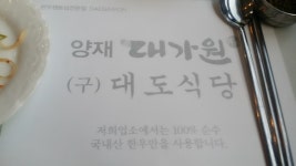 양재대가원 양재점