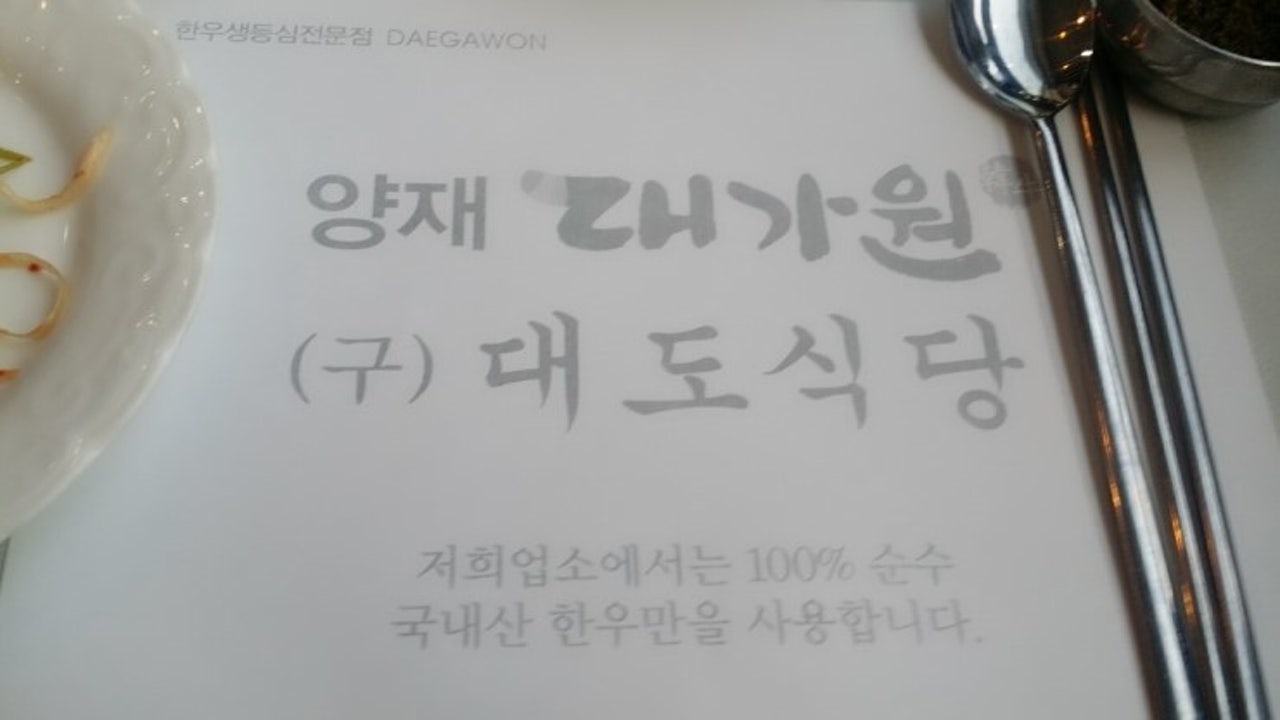 양재대가원 양재점