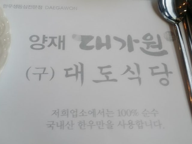 양재대가원 양재점
