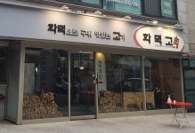 화덕고