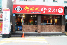챔피언양꼬치