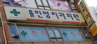 유인영치과의원