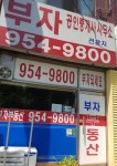 부자공인중개사사무소