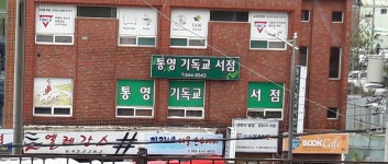 통영기독교서점