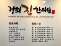 경희진한의원