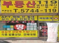 부동산119 공인중개사사무소