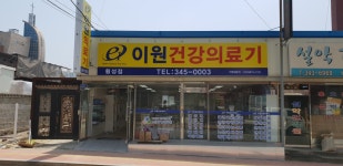 이원건강의료기 횡성점