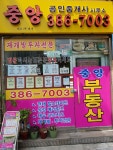 중앙공인중개사사무소