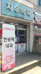 지우약국
