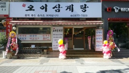 오이삼계탕