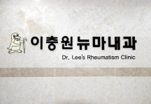 이충원뉴마내과의원