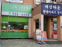 크로바공인중개사사무소