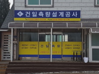 건일측량설계공사